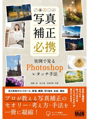 cover image of 写真補正必携　実例で見るPhotoshopレタッチ手法